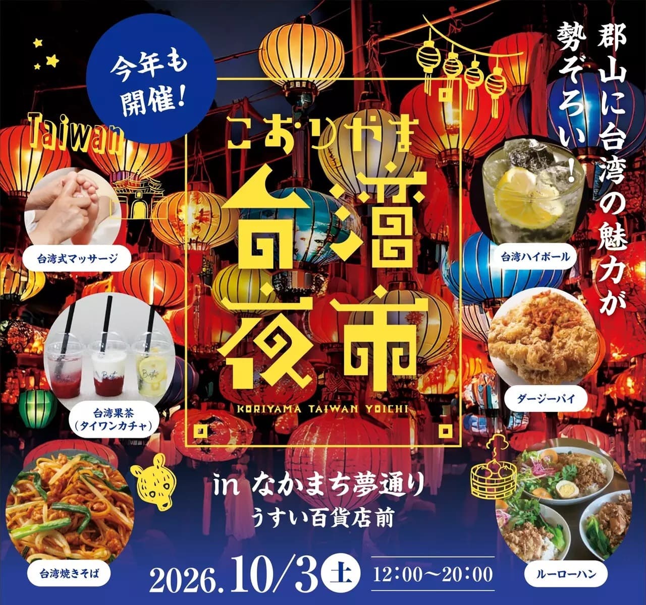 🍑郡山台湾夜市🍑