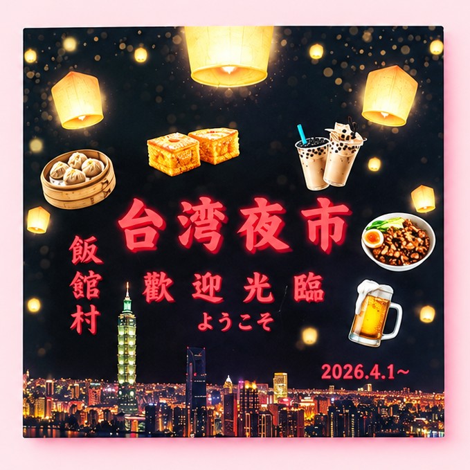 ステッカー（飯舘村台湾夜市　風景）